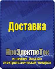 Магазин сварочных аппаратов, сварочных инверторов, мотопомп, двигателей для мотоблоков ПроЭлектроТок ИБП и АКБ в Ачинске